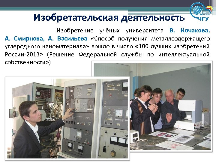 Изобретательская деятельность Изобретение учёных университета В. Кочакова, А. Смирнова, А. Васильева «Способ получения металлсодержащего