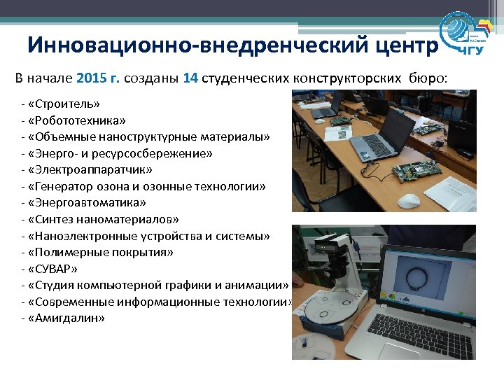 Инновационно-внедренческий центр В начале 2015 г. созданы 14 студенческих конструкторских бюро: - «Строитель» -