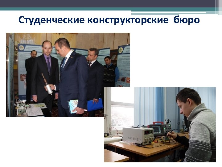 Студенческие конструкторские бюро 