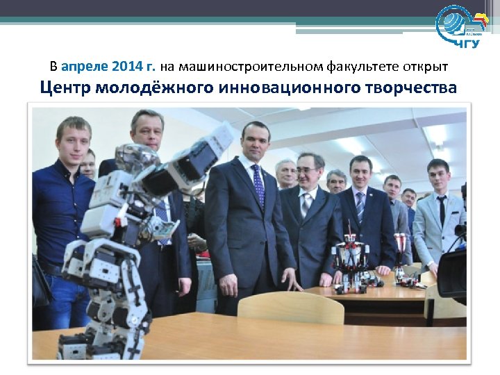 В апреле 2014 г. на машиностроительном факультете открыт Центр молодёжного инновационного творчества 