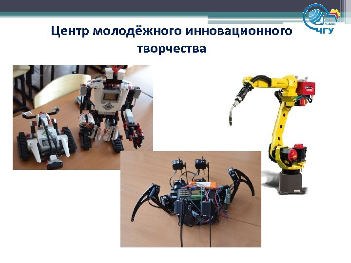 Центр молодёжного инновационного творчества 
