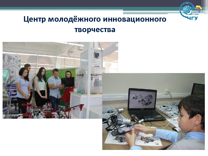 Центр молодёжного инновационного творчества 