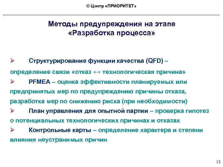 © Центр «ПРИОРИТЕТ» Методы предупреждения на этапе «Разработка процесса» Ø Структурирование функции качества (QFD)
