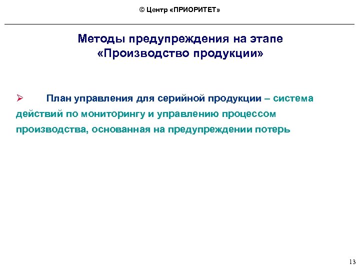 © Центр «ПРИОРИТЕТ» Методы предупреждения на этапе «Производство продукции» Ø План управления для серийной