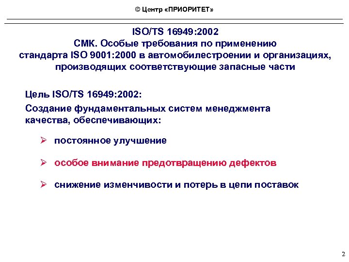 © Центр «ПРИОРИТЕТ» ISO/TS 16949: 2002 СМК. Особые требования по применению стандарта ISO 9001: