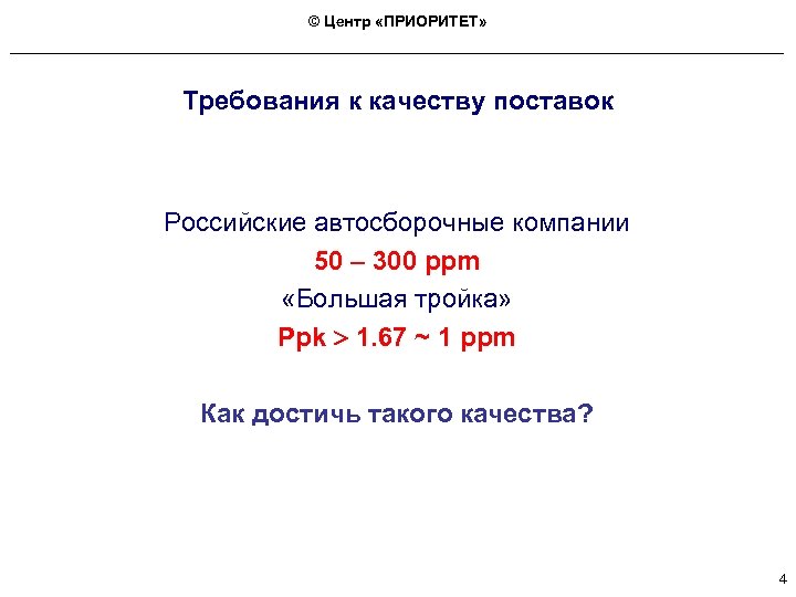 © Центр «ПРИОРИТЕТ» Требования к качеству поставок Российские автосборочные компании 50 – 300 ppm