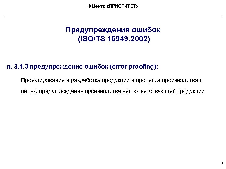 © Центр «ПРИОРИТЕТ» Предупреждение ошибок (ISO/TS 16949: 2002) п. 3. 1. 3 предупреждение ошибок