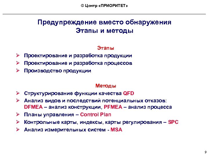 © Центр «ПРИОРИТЕТ» Предупреждение вместо обнаружения Этапы и методы Этапы Ø Проектирование и разработка