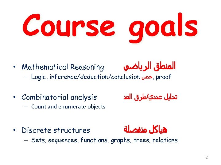 Course goals • Mathematical Reasoning ﺍﻟﻤﻨﻄﻖ ﺍﻟﺮﻳﺎﻀﻲ – Logic, inference/deduction/conclusion , ﺤﺪﺱ proof •
