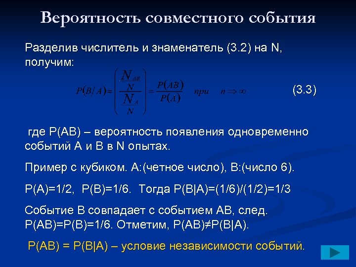 Вероятность совместного события Разделив числитель и знаменатель (3. 2) на N, получим: (3. 3)