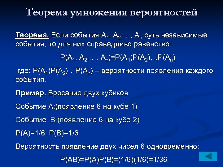 Теорема умножения вероятностей Теорема. Если события А 1, А 2, …, Аn суть независимые