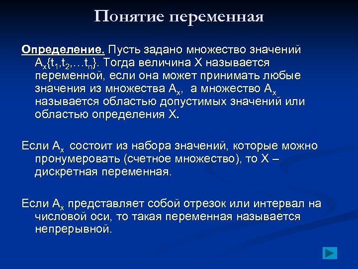 Понятие переменная Определение. Пусть задано множество значений Ах{t 1, t 2, …tn}. Тогда величина