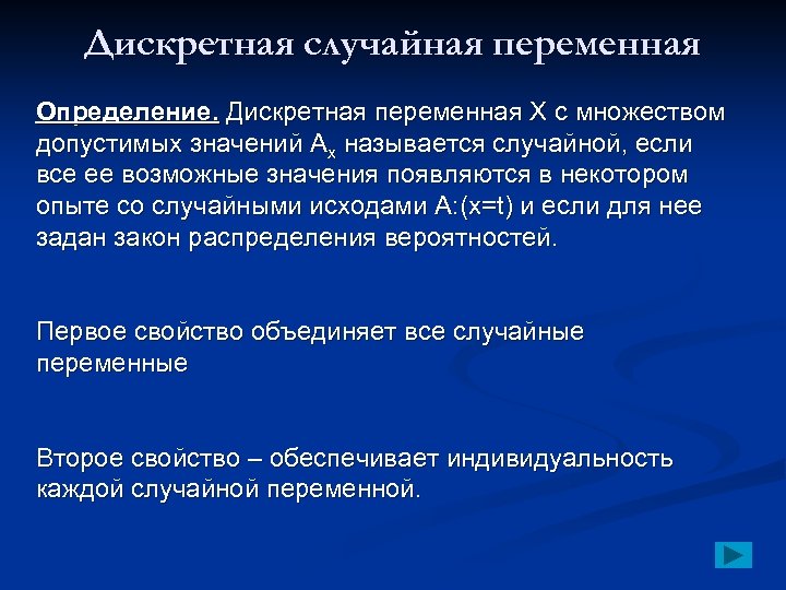 Дискретная случайная переменная Определение. Дискретная переменная Х с множеством допустимых значений Ах называется случайной,