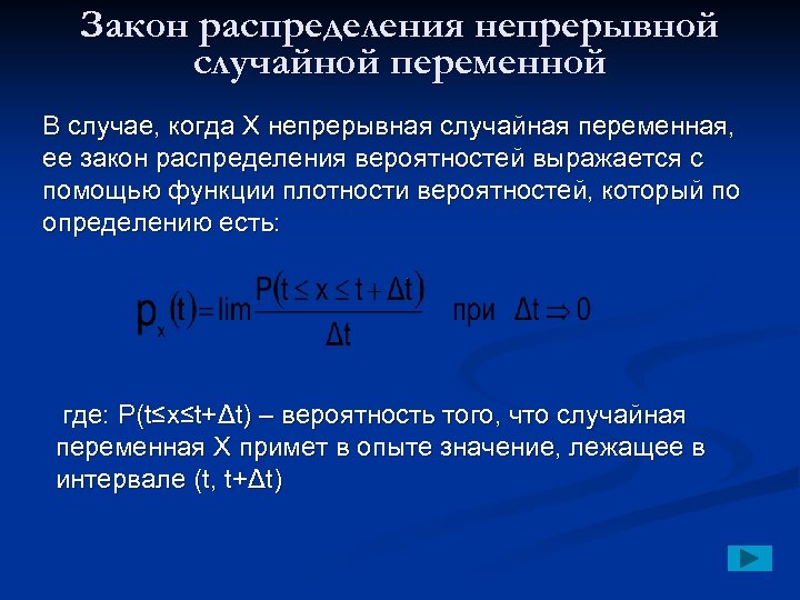 Закон распределения непрерывной случайной переменной В случае, когда Х непрерывная случайная переменная, ее закон