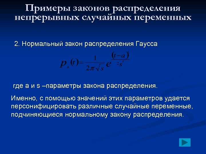 Примеры законов распределения непрерывных случайных переменных 2. Нормальный закон распределения Гаусса где a и