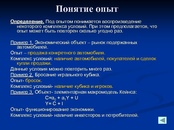 Понятие опыт Определение. Под опытом понимается воспроизведение некоторого комплекса условий. При этом предполагается, что