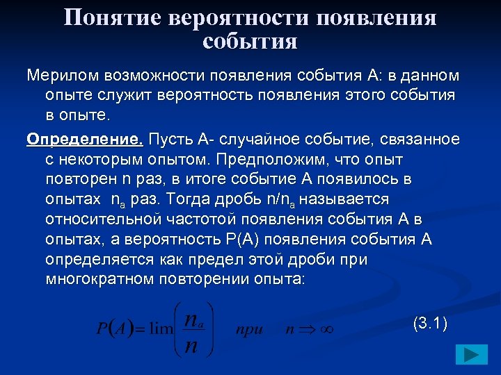 Понятие вероятности появления события Мерилом возможности появления события A: в данном опыте служит вероятность