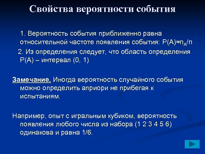 Свойства вероятности события 1. Вероятность события приближенно равна относительной частоте появления события: P(A)≈n. A/n