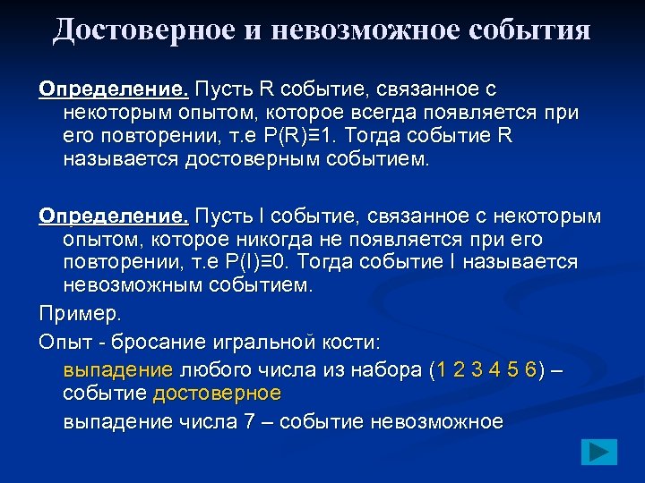 Достоверное и невозможное события Определение. Пусть R событие, связанное с некоторым опытом, которое всегда