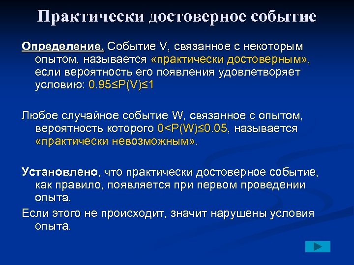 Практически достоверное событие Определение. Событие V, связанное с некоторым опытом, называется «практически достоверным» ,