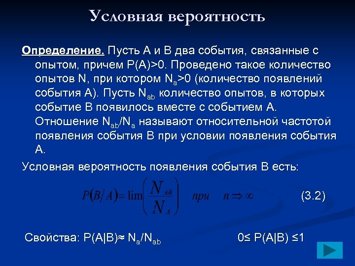 Формула условной вероятности событий