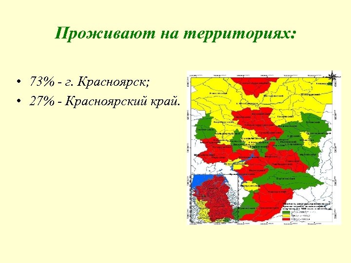 Проживают на территориях: • 73% - г. Красноярск; • 27% - Красноярский край. 
