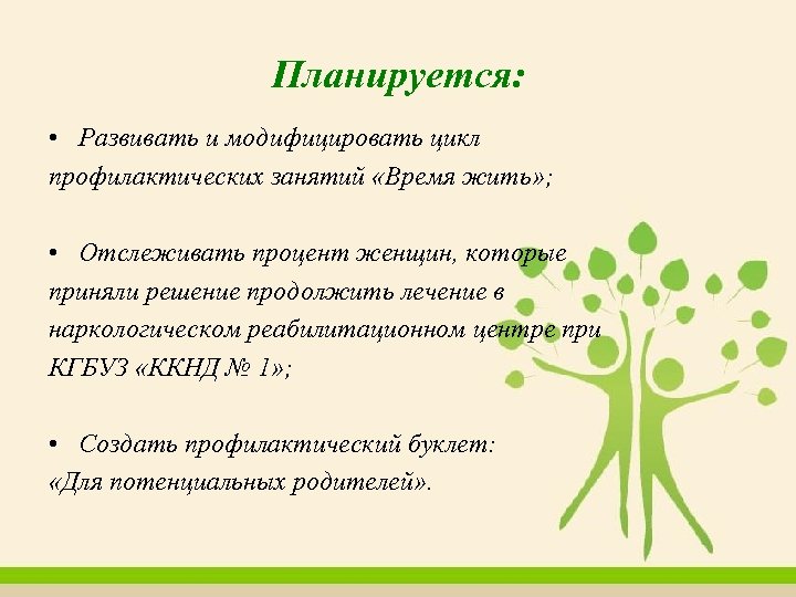 Планируется: • Развивать и модифицировать цикл профилактических занятий «Время жить» ; • Отслеживать процент
