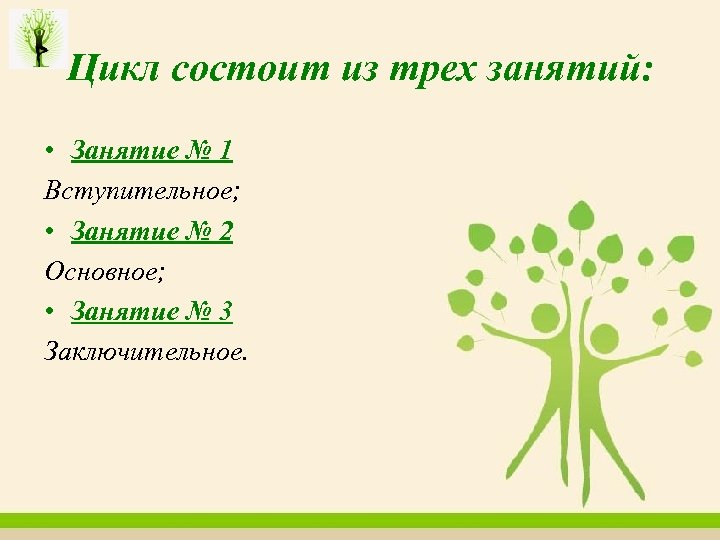 Цикл состоит из трех занятий: • Занятие № 1 Вступительное; • Занятие № 2