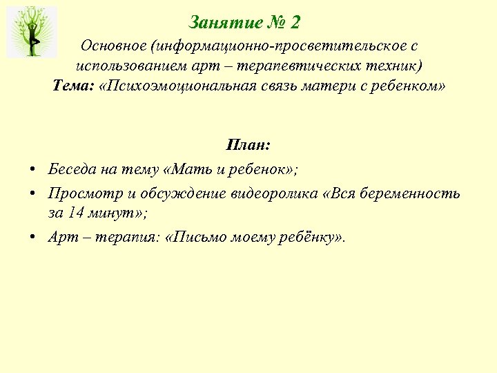 Занятие № 2 Основное (информационно-просветительское с использованием арт – терапевтических техник) Тема: «Психоэмоциональная связь
