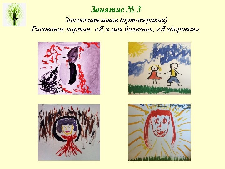 Занятие № 3 Заключительное (арт-терапия) Рисование картин: «Я и моя болезнь» , «Я здоровая»