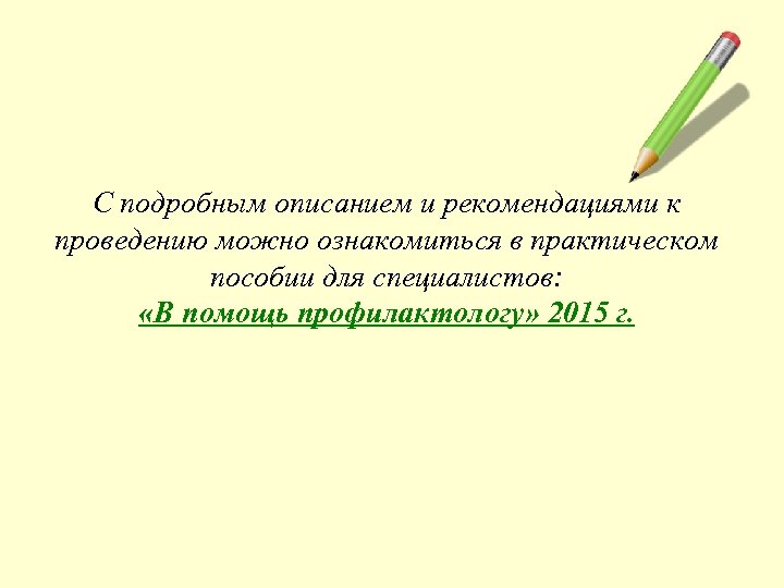 С подробным описанием и рекомендациями к проведению можно ознакомиться в практическом пособии для специалистов: