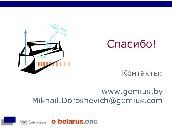 Спасибо! Контакты: www. gemius. by Mikhail. Doroshevich@gemius. com 
