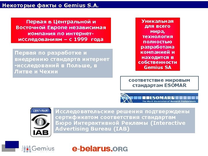 Некоторые факты о Gemius S. A. Первая в Центральной и Восточной Европе независимая компания