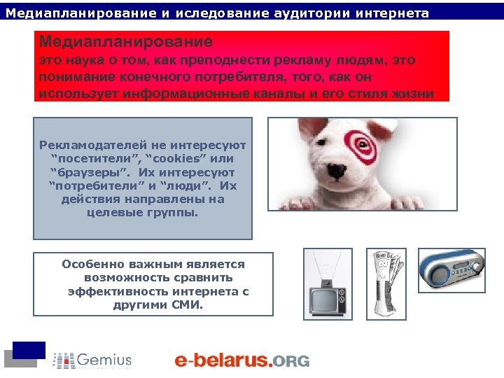 Медиапланирование и иследование аудитории интернета Медиапланирование это наука о том, как преподнести рекламу людям,