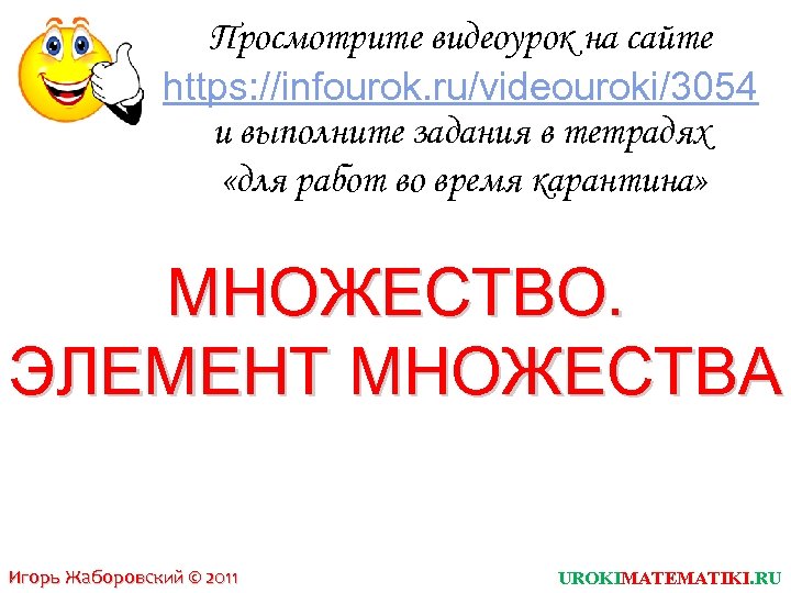 Просмотрите видеоурок на сайте https: //infourok. ru/videouroki/3054 и выполните задания в тетрадях «для работ