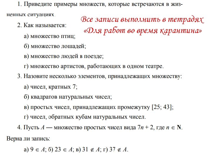 Все записи выполнить в тетрадях «Для работ во время карантина» 