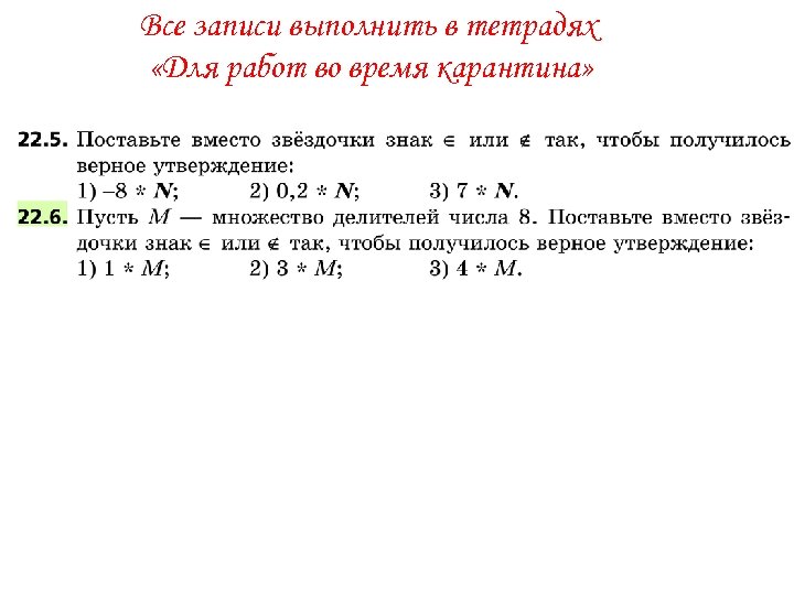 Все записи выполнить в тетрадях «Для работ во время карантина» 