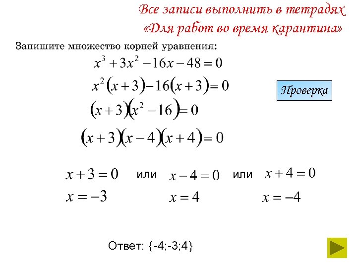 Все записи выполнить в тетрадях «Для работ во время карантина» Проверка или Ответ: -4;
