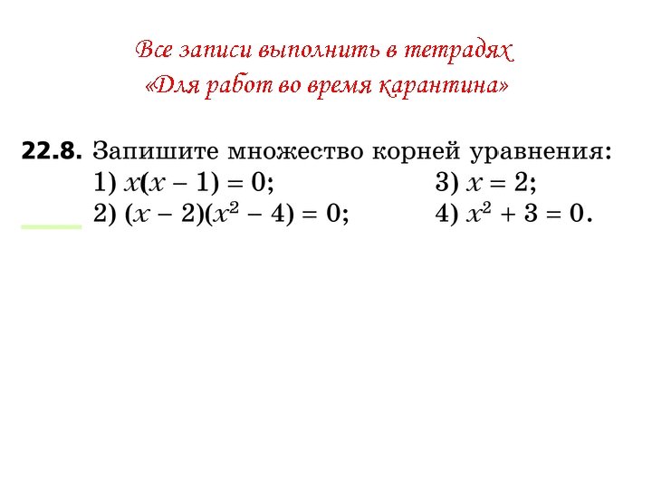 Все записи выполнить в тетрадях «Для работ во время карантина» 