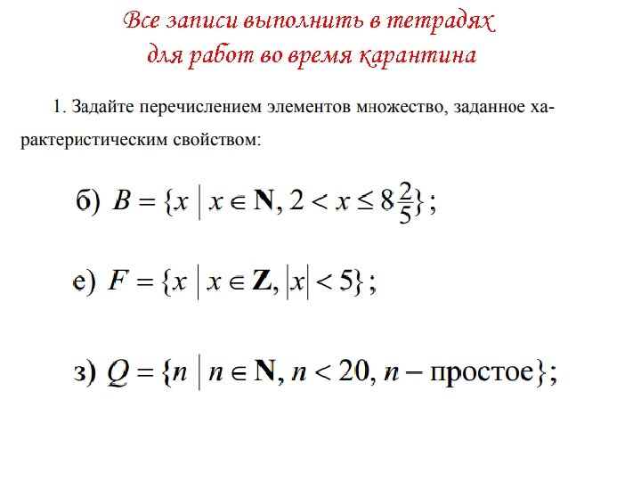 Все записи выполнить в тетрадях для работ во время карантина 