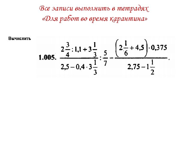 Все записи выполнить в тетрадях «Для работ во время карантина» 