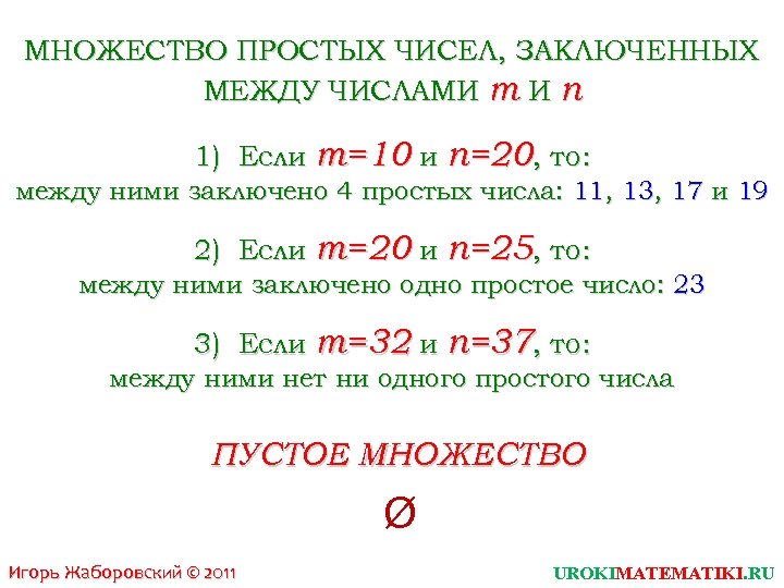 Чисел заключена числами 11. Простые множества. Множество ростых числе. Множество простых чисел. Множество всех простых чисел.