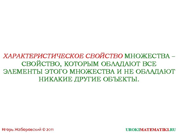 ХАРАКТЕРИСТИЧЕСКОЕ СВОЙСТВО МНОЖЕСТВА – СВОЙСТВО, КОТОРЫМ ОБЛАДАЮТ ВСЕ ЭЛЕМЕНТЫ ЭТОГО МНОЖЕСТВА И НЕ ОБЛАДАЮТ