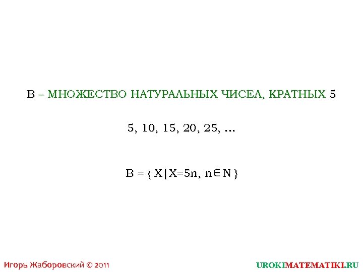 Множество чисел кратных 3. Множество натуральных чисел кратных 5. Числа кратные 5. Натуральные числа кратные 5. Множество чисел кратных 5.