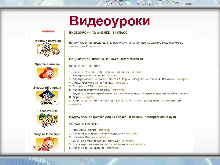 Видеоуроки 