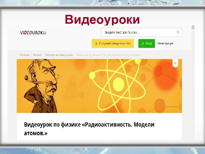 Видеоуроки 