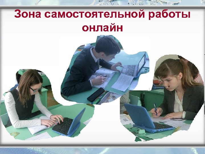 Зона самостоятельной работы онлайн 