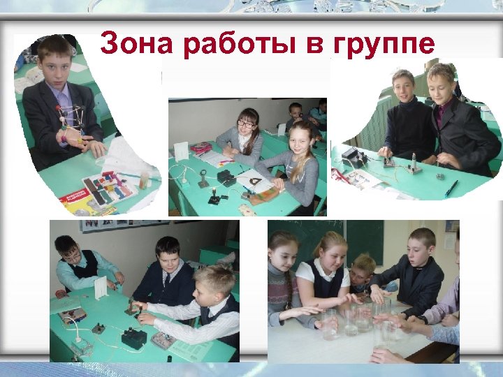 Зона работы в группе 