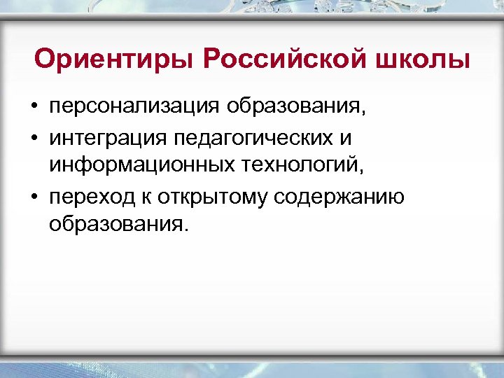 Технология перехода. Персонализация образования это в педагогике. Персонализация обучения в школе что это. Какая идея персонализированного образования вам близка?. Какие ориентиры нужны для образования персонализированного.