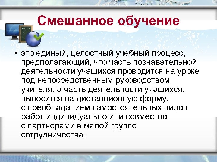 Смешанное обучение • это единый, целостный учебный процесс, предполагающий, что часть познавательной деятельности учащихся